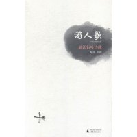 游人歌:漓江行吟诗选