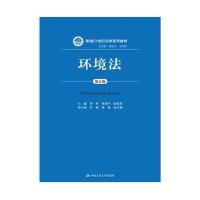 环境法(五版)(新编21世纪法学系列教材)