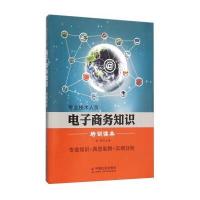 专业技术人员电子商务知识培训读本