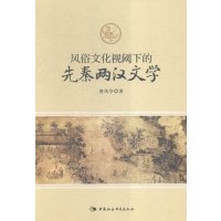 风俗文化视阈下的先秦两汉文学