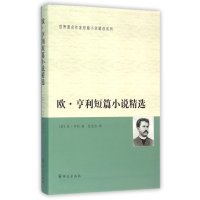欧.亨利短篇小说精选