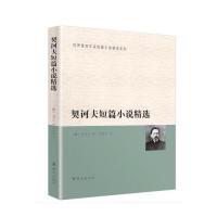 契诃夫短篇小说精选