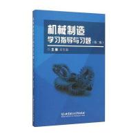 机械制造学习指导与习题-(二版)