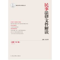 民事法律文件解读(2015.12 总第132辑)