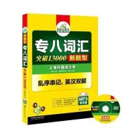 专八词汇 新题型英语专业八级 华研外语