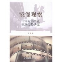 镜像观察-中国电影产业发展态势研究