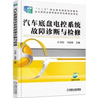 汽车底盘电控系统故障诊断与检修