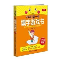 我的本填字游戏书(2版)
