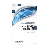 Linux操作系统应用项目化教程