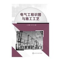 电气工程识图与施工工艺(文卫银)