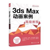 中国高校“十二五”数字艺术精品课程规划教材-3ds Max