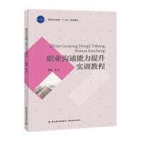 职业沟通能力提升实训教程(高等职业教育“十三五”规