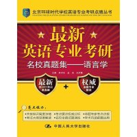 语言学-英语专业考研名校真题集