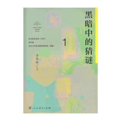 语文素养读本(丛书) 初中卷1 黑暗中的猜谜