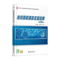 传感器检测技术及应用(第2版)