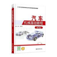 汽车机械基础教程(第3版)