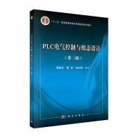 PLC电气控制与组态设计(第三版)(含光盘)