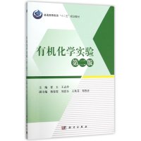 有机化学实验(第二版)