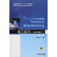 金工实习(上册 热加工 第3版)