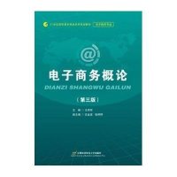 电子商务概论(第三版)(高职)