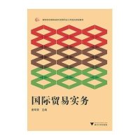 [M]国际贸易实务-9787308148924