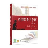 连锁经营与管理(第2版)