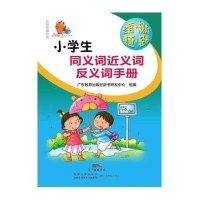 小知了工具书系列 小学生同义词近义词反义词手册
