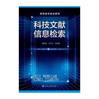 [M]科技文献信息检索-9787122254191