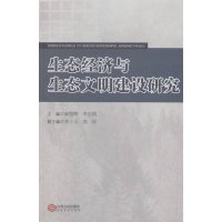 生态经济与生态文明建设研究