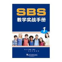 SBS教学实战手册 第1册