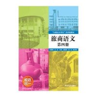 旅商语文第四册