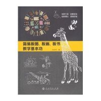 [M]简易板图、板画、板书教学基本功-9787107306365