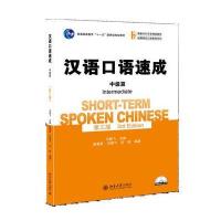 汉语口语速成 中级篇(第三版)