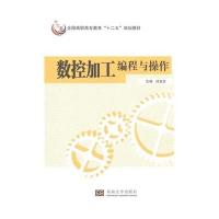 [M]数控加工编程与操作-9787564151201