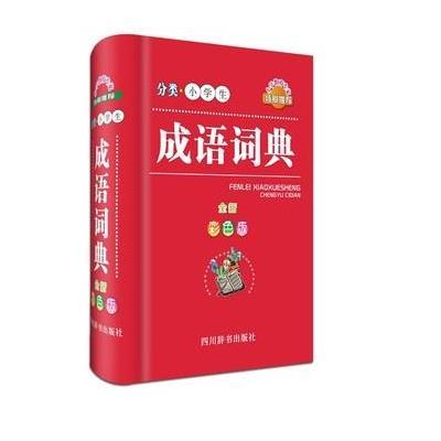 分类小学生成语词典(全新彩色版)