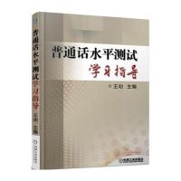 普通话水平测试学习指导
