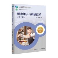 酒水知识与调酒技术(第二版)(高等职业学校旅游类专业