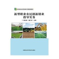 新型职业农民创新创业指导实务