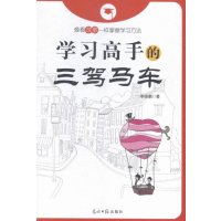 学习高手的三驾马车