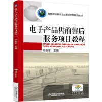 电子产品售前售后服务项目教程