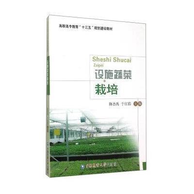 设施蔬菜栽培