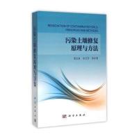 污染土壤修复原理与方法