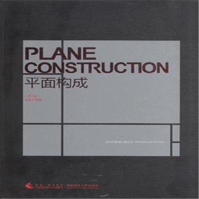 平面构成-(5版)