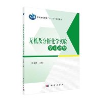 无机及分析化学实验学习指导