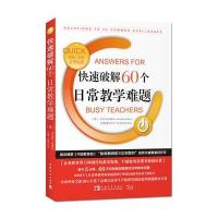 快速破解60个日常教学难题