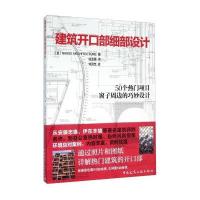 建筑开口部细部设计