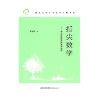 指尖数学--融合手持技术的教学创新(福建省中小学名师工程丛书)