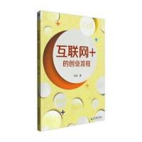 互联网+的创业流程