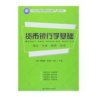 货币银行学基础:理论·实务·案例·实训