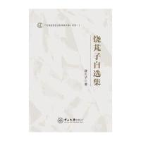 饶芃子自选集